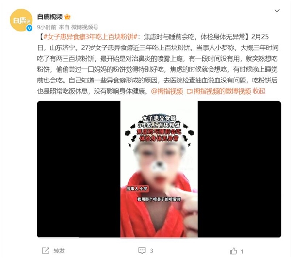 女子患异食癖3年吃上百块粉饼:体检身体无异常