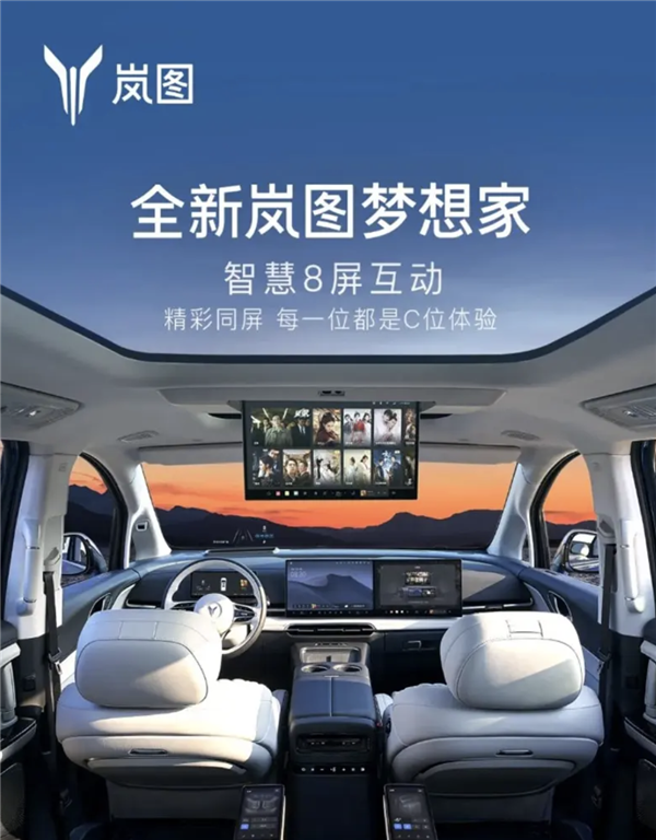 全新岚图梦想家内饰官宣！饰官实现搭载华为鸿蒙座舱 可实现8屏互动