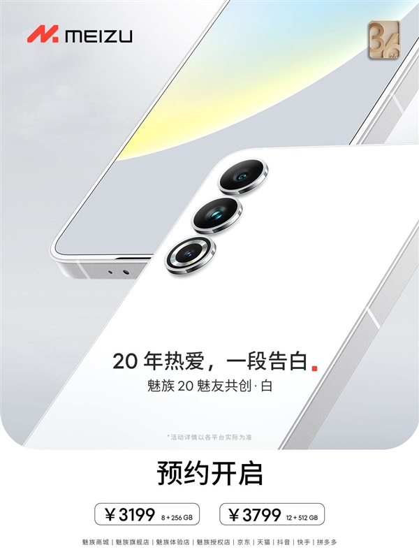 纯白YYDS！魅族20白色款33199元起开始预约：3年质保