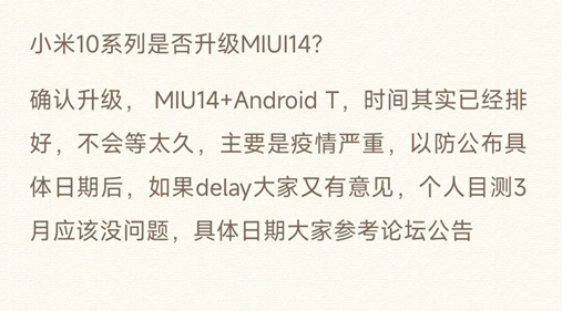 3年前旗舰也有份！中国广电剧透：小米10/青春版计划4月推送MIUI 14