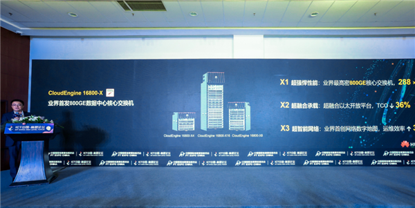 华为发布全球首款800GE数据中心核心交换机:支持288个800GE端口