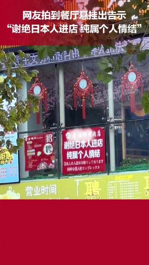 核污水排海！大连一烤肉店挂牌谢绝日本人进入 网友点赞店主称个人情节