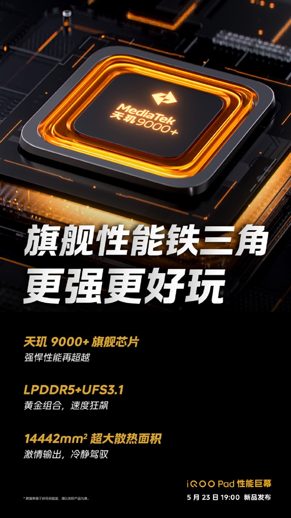 iQOO首款平板来了:天玑9000+、14442m㎡超大散热