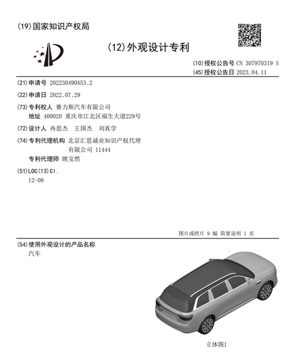 或为问界M9 赛力斯大型SUV专利图曝光:有点“震撼”