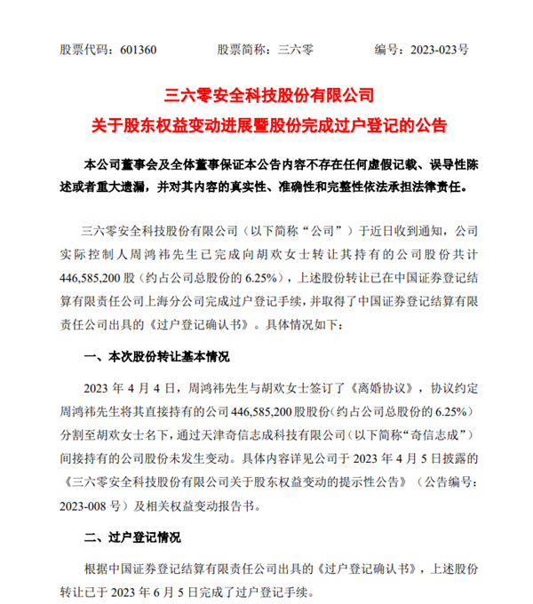 360创始人周鸿祎离婚 6.25%公司股份已转让胡欢:价值68亿