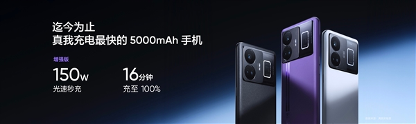 史上充电最快的5000mAh手机!真我GT Neo5 150W版本亮相