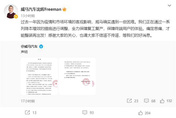 曾经造车新势力第二 威马汽车CEO:遇到了困难 像牲口一样的活下去