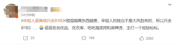 年轻人“蹭老式”消费引热议：性价比更高 逛商场只去B1B2层  