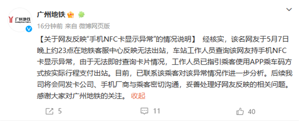 广州地铁回应乘客欠600多万巨款:手机NFC卡异常 正在分析