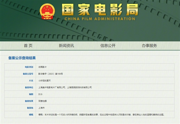 豆瓣9.6分封神！《中国奇谭》动画电影《小妖怪的夏天》备案公示