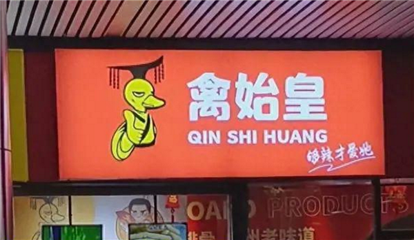 广州一卤味店取名“禽始皇”让网友看怒：专家称违反社会主义公德
