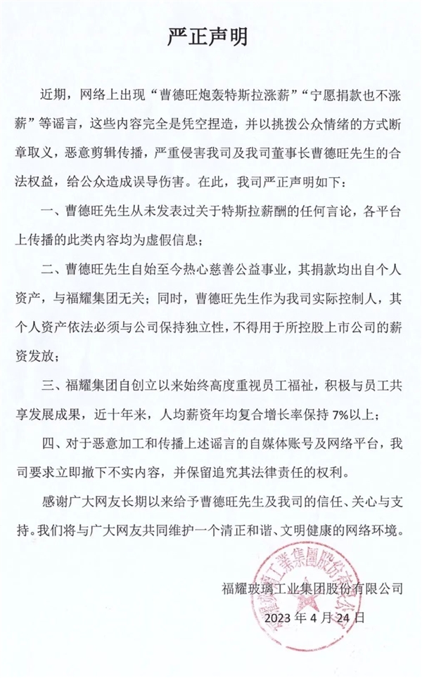 “曹德旺炮轰特斯拉涨薪”？福耀集团辟谣：凭空捏造、断章取义
