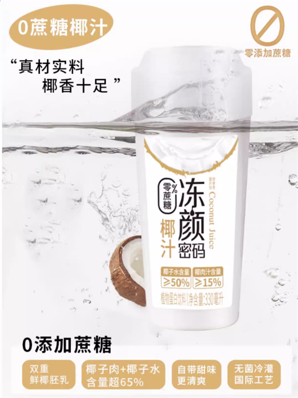 临期大促：冻颜密码0蔗糖/燕窝椰汁2.4元一瓶清仓