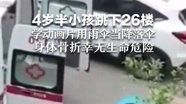 幼童学动画从26楼跳下 事发时家没人:竟无生命危险 网友感慨太幸运