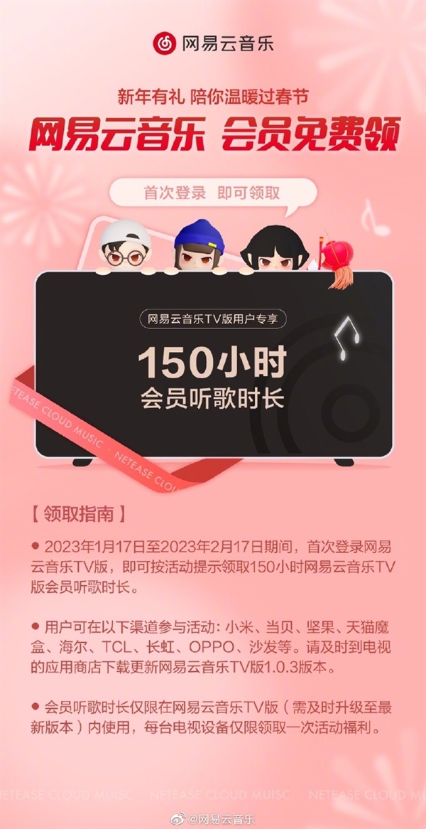 网易云音乐TV版发福利！150小时电视端会员听歌时长免费领