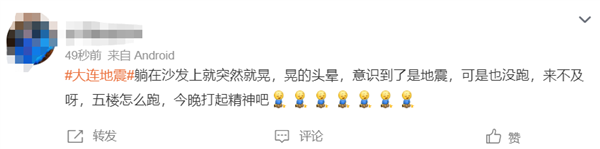 大连4.6级地震 亲历网友热议：市民称震感强烈晃到头晕 鼠标来回滑动