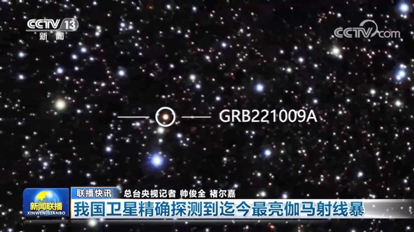 千年一遇!中国发现宇宙最亮的伽马射线暴 50倍于以往
