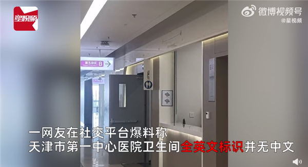 国内医院厕所全英文标识无中文引争议:网友吵翻没必要?官方回应