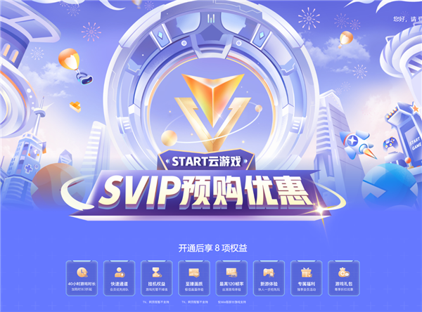 腾讯START云游戏会员涨价:SVIP一个月59元