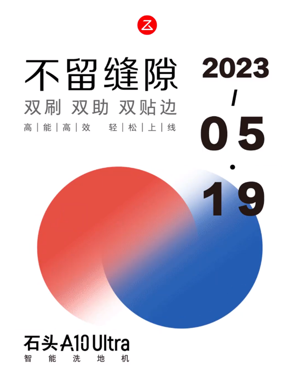 双刷双贴边解决卫生死角!石头A10 Ultra智能洗地机5月19日上线