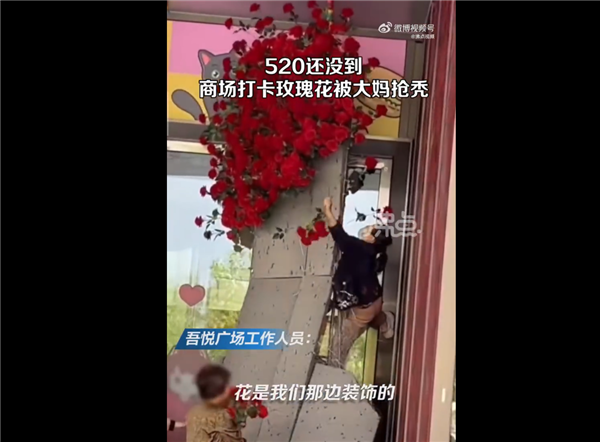 商场520鲜花遭大妈哄抢 场面一片狼藉网友吐槽没素质:商场回应