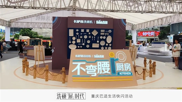 卡萨帝展出“会洗碗的抽屉”:告别弯腰 100%无死角清洁
