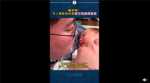 男子嘴贴保鲜膜忍不住亲亲宝宝引热议 医生科普:被老人、家人亲吻会遭殃