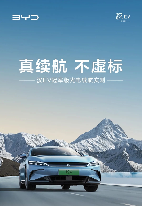 不虚标!比亚迪汉EV冠军版实测光电续航达成率93.1%