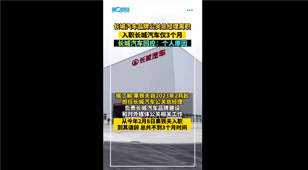 尴尬!长城汽车公关总经理突然离职 什么原因?官方回应