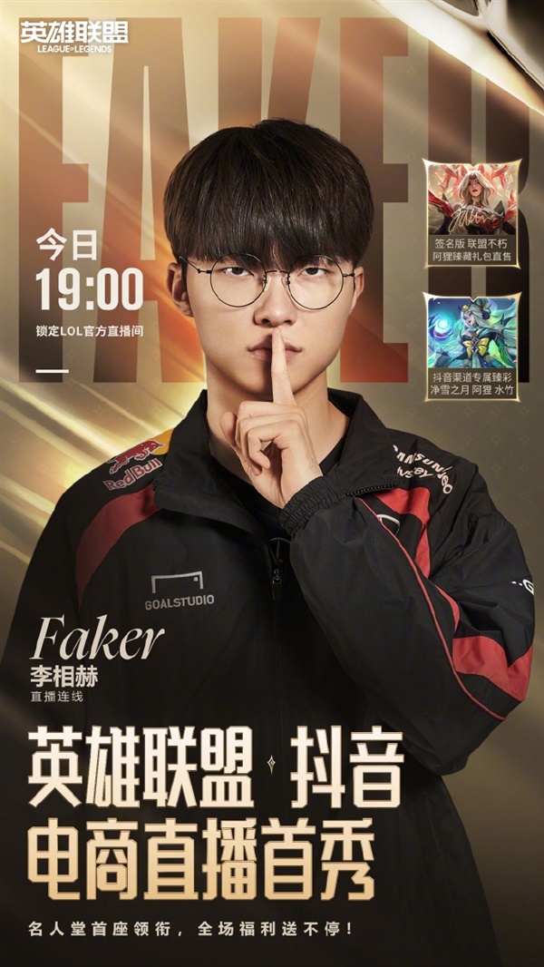 Faker今晚参加《英雄联盟》抖音直播带货首秀 网友神评：第五冠销冠