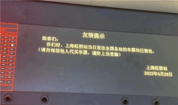 上海虹桥火车站：4月28日发往全国各站车票均已售完