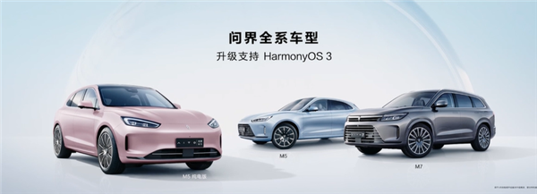 问界全系车型升级鸿蒙3 余承东:M5华为高阶智能驾驶版4月发布