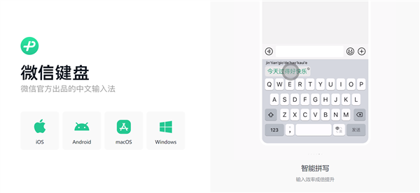 号称“不泄密” 微信键盘Mac版正式发布 Windows还要等