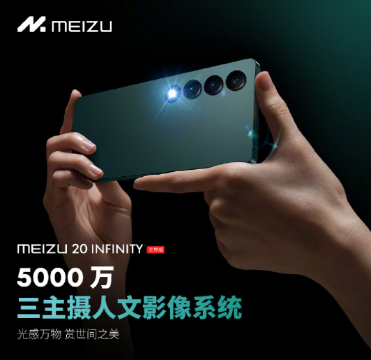 舍弃镜组边框！魅族20 INFINITY无界版后置5000万三主摄