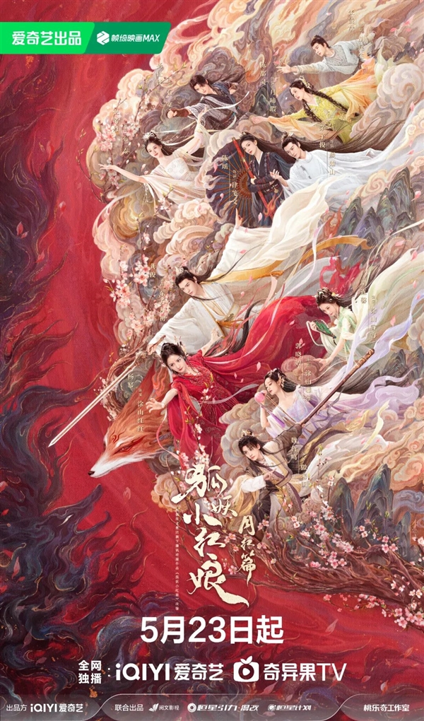 爱奇艺独播！《狐妖小红娘月红篇》定档5月23日：杨幂、龚俊主演