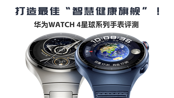 打造最佳“智慧健康旗舰”！华为WATCH 4星球系列手表视频评测