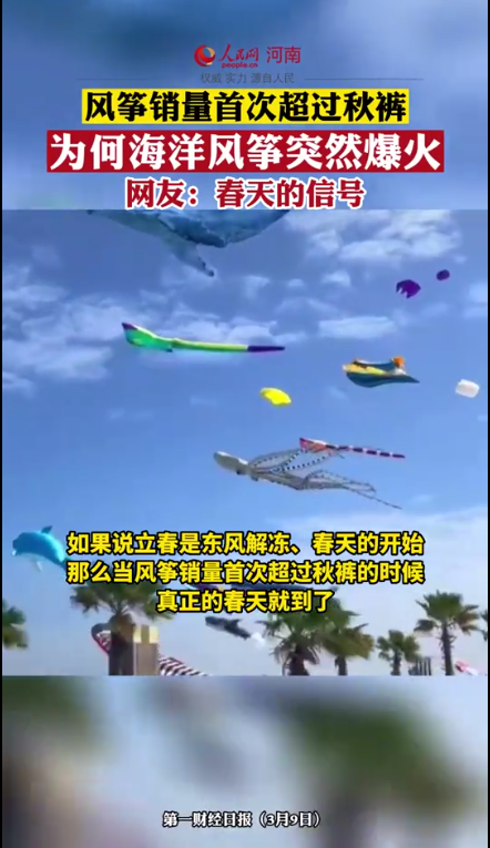 海洋风筝爆火 一周暴涨498%超过秋裤!网友:春天的信号