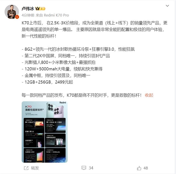 Redmi K70在电商2500-3000价位销量遥遥领先 卢伟冰：友商致敬的标杆