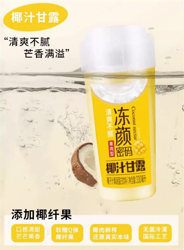 临期大促：冻颜密码0蔗糖/燕窝椰汁2.4元一瓶清仓
