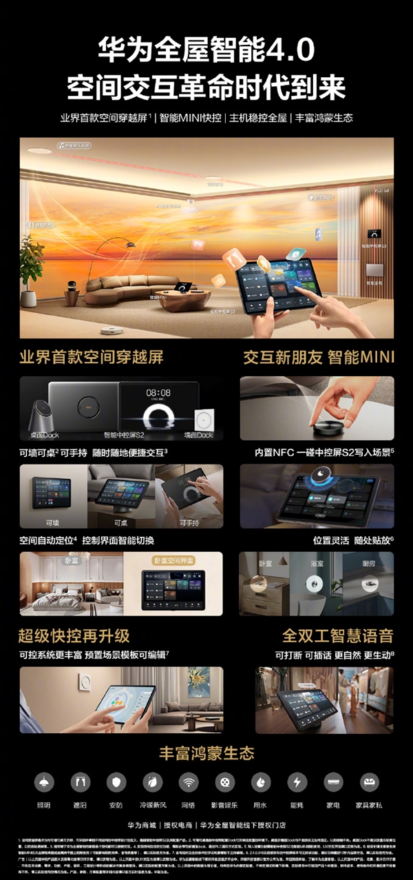 一次装修十年无忧!华为全屋智能4.0发布:业界首款空间穿越屏
