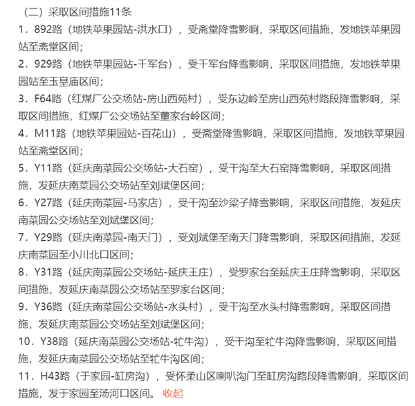 北京多地下雪你看到没？62条公交线路临时有变