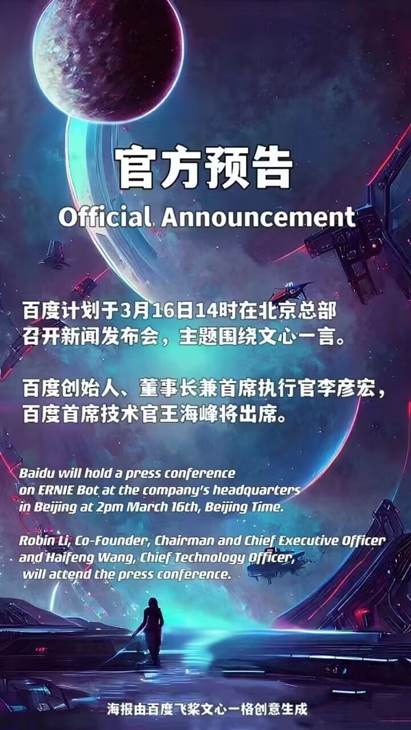 百度预告3月16日召开发布会:主题围绕文心一言