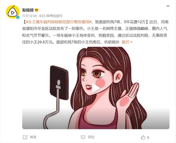 女主播车祸致面部伤残7级:保险公司被判赔部分整容费用