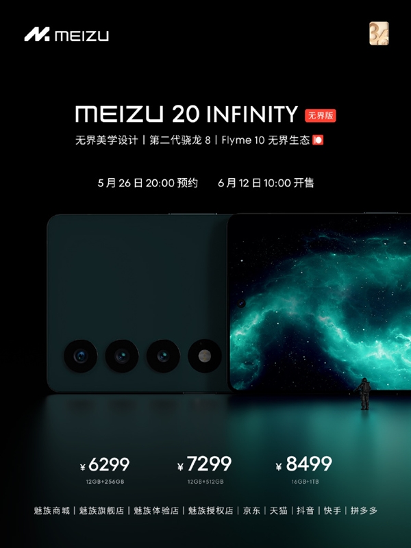 终于等到!魅族20 INFINITY无界版官宣即将开启预约