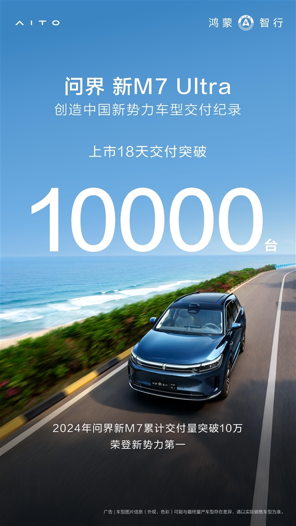 2024年最畅销新势力SUV！问界新M7 Ultra上市18天交付超万台