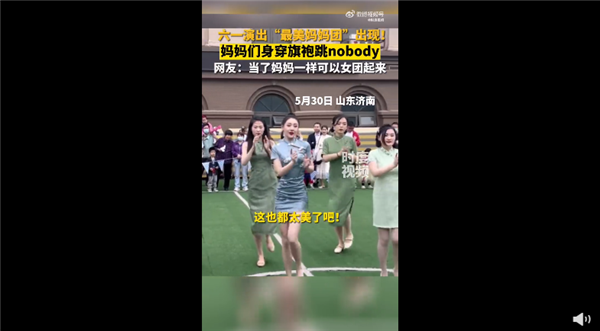 六一演出现场的最美妈妈团 一身旗袍扭腰跳舞太惊艳:网友直呼身材颜值绝