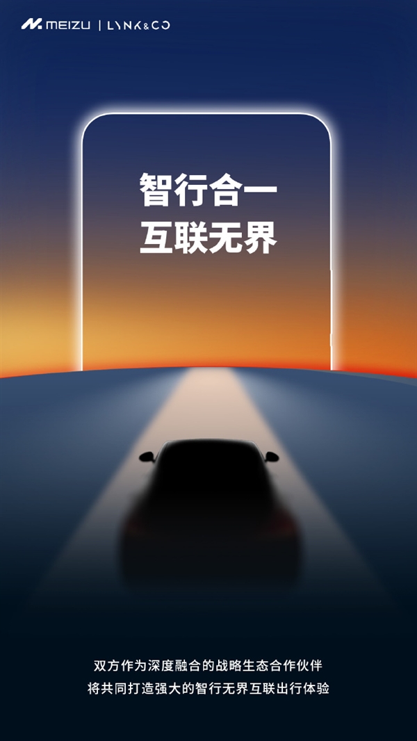 魅族与领克汽车官宣!深度融合 打造智行无界互联出行体验