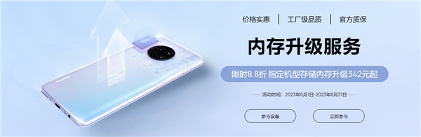 老旗舰不死!华为手机8.8折升级内存来了:342元起 最高512GB