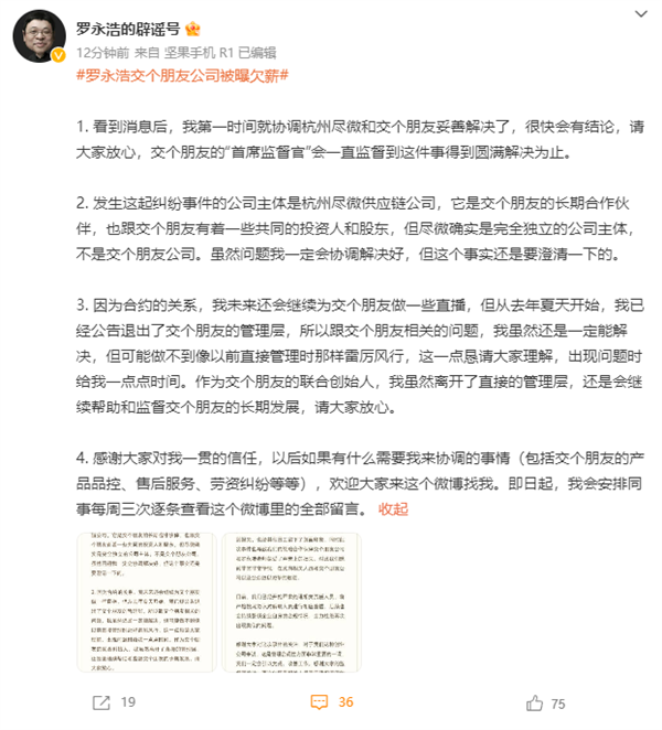 交个朋友公司被曝欠薪、恶意裁员 罗永浩回应：第一时间协调妥善解决