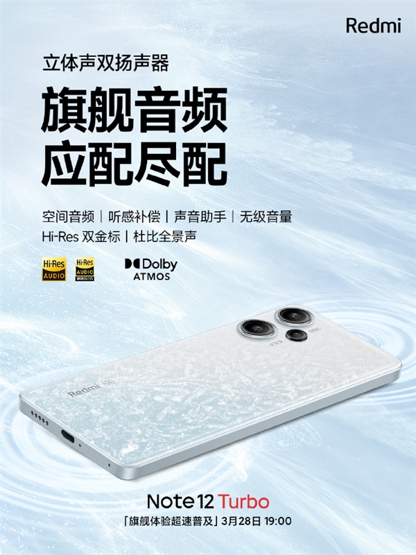 Redmi Note 12 Turbo搭载立体双杨:支持空间音频、杜比全景声